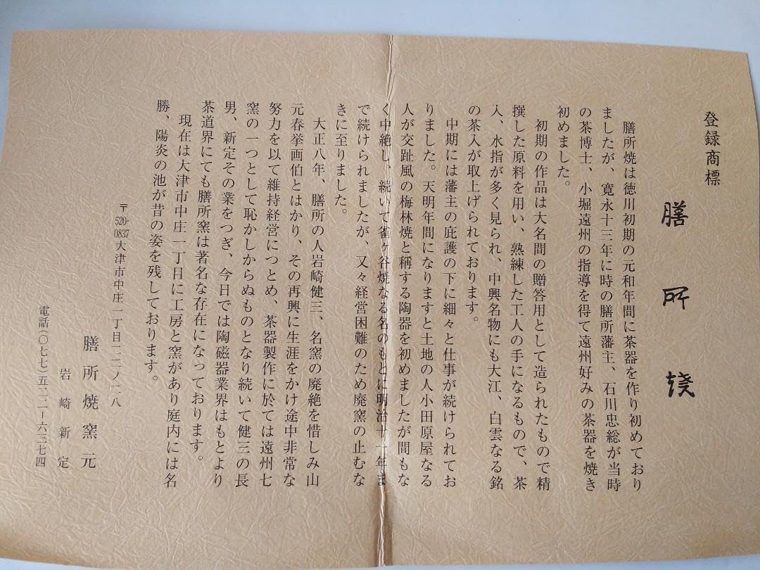 膳所焼 淡海ぜぜ 陽炎園 岩崎新定 胴〆 胴締め 茶碗 共箱
